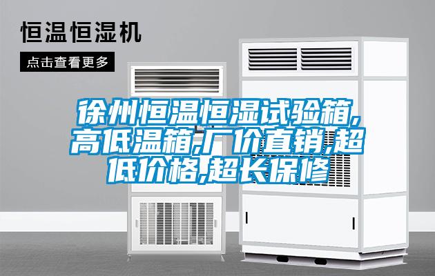 徐州恒溫恒濕試驗箱,高低溫箱,廠價直銷,超低價格,超長保修