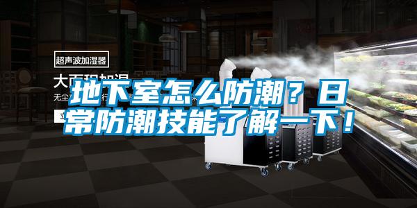 地下室怎么防潮？日常防潮技能了解一下！