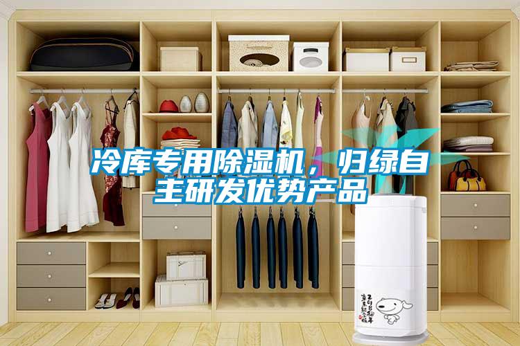 冷庫專用除濕機，歸綠自主研發(fā)優(yōu)勢產(chǎn)品