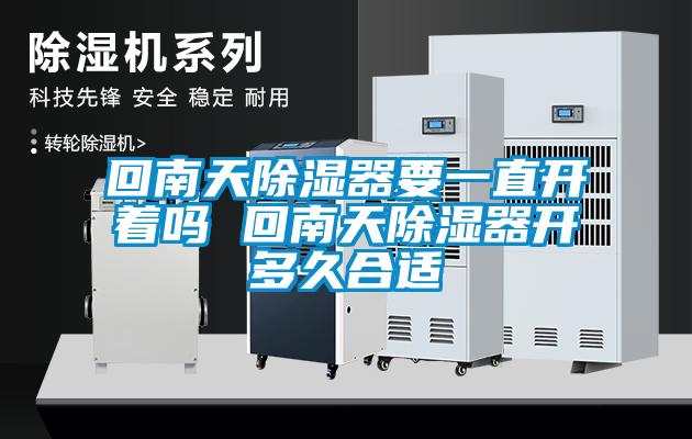 回南天除濕器要一直開著嗎 回南天除濕器開多久合適