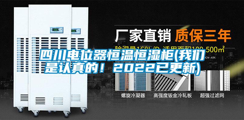 四川電位器恒溫恒濕柜(我們是認(rèn)真的！2022已更新)