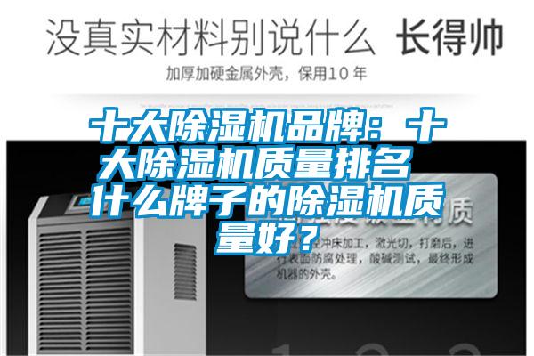 十大除濕機(jī)品牌：十大除濕機(jī)質(zhì)量排名 什么牌子的除濕機(jī)質(zhì)量好？