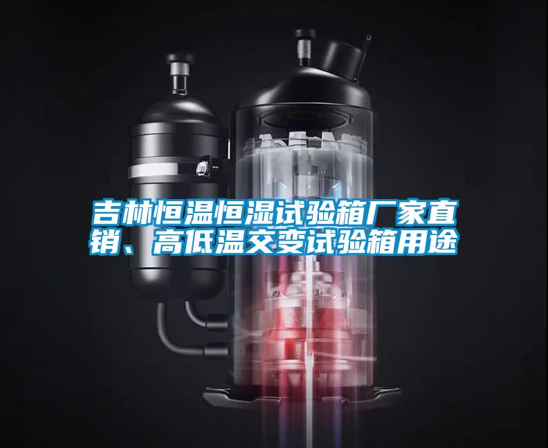 吉林恒溫恒濕試驗(yàn)箱廠家直銷、高低溫交變?cè)囼?yàn)箱用途