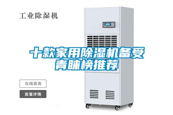 十款家用除濕機備受青睞榜推薦