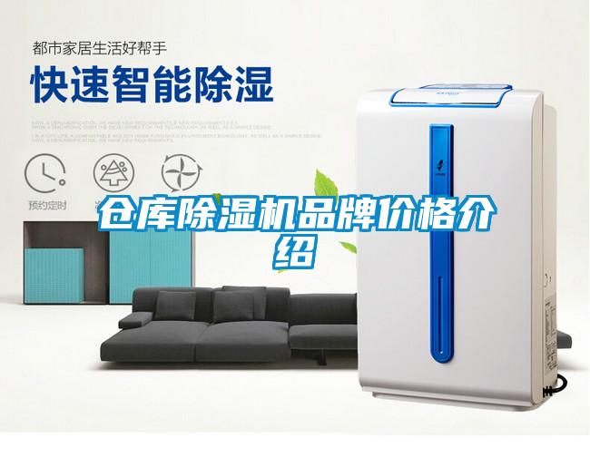 倉庫除濕機(jī)品牌價格介紹