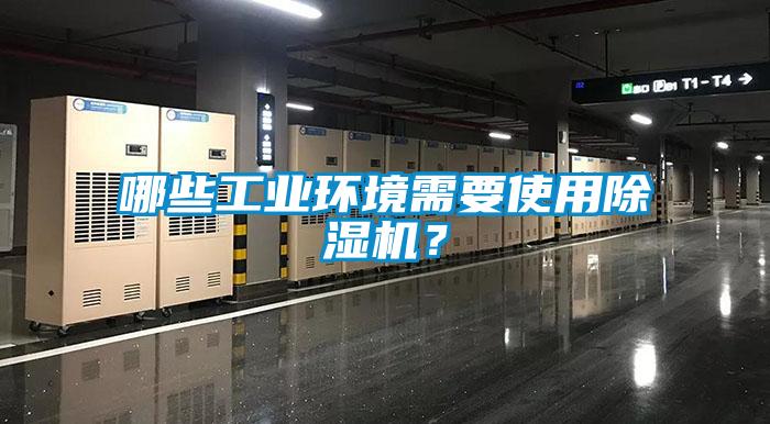哪些工業(yè)環(huán)境需要使用除濕機？