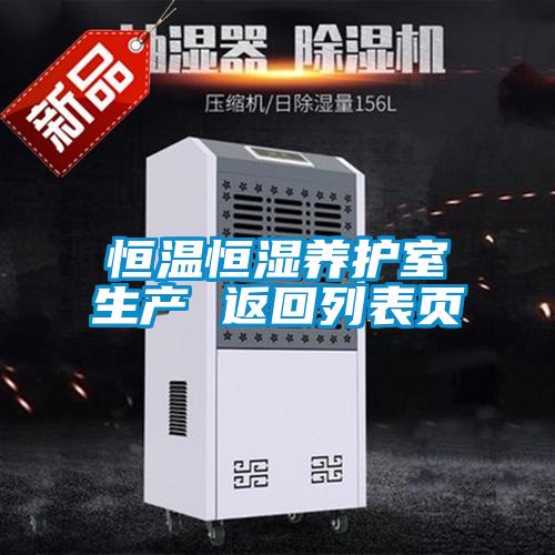 恒溫恒濕養(yǎng)護(hù)室生產(chǎn) 返回列表頁(yè)