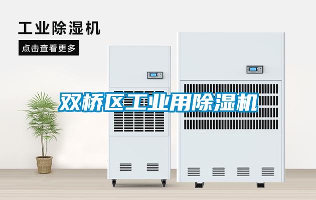 雙橋區(qū)工業(yè)用除濕機(jī)