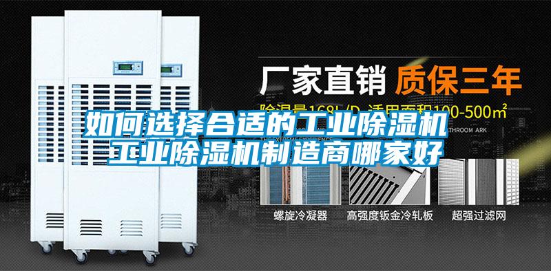 如何選擇合適的工業(yè)除濕機 工業(yè)除濕機制造商哪家好