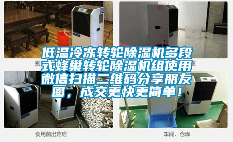 低溫冷凍轉(zhuǎn)輪除濕機多段式蜂巢轉(zhuǎn)輪除濕機組使用微信掃描二維碼分享朋友圈，成交更快更簡單！
