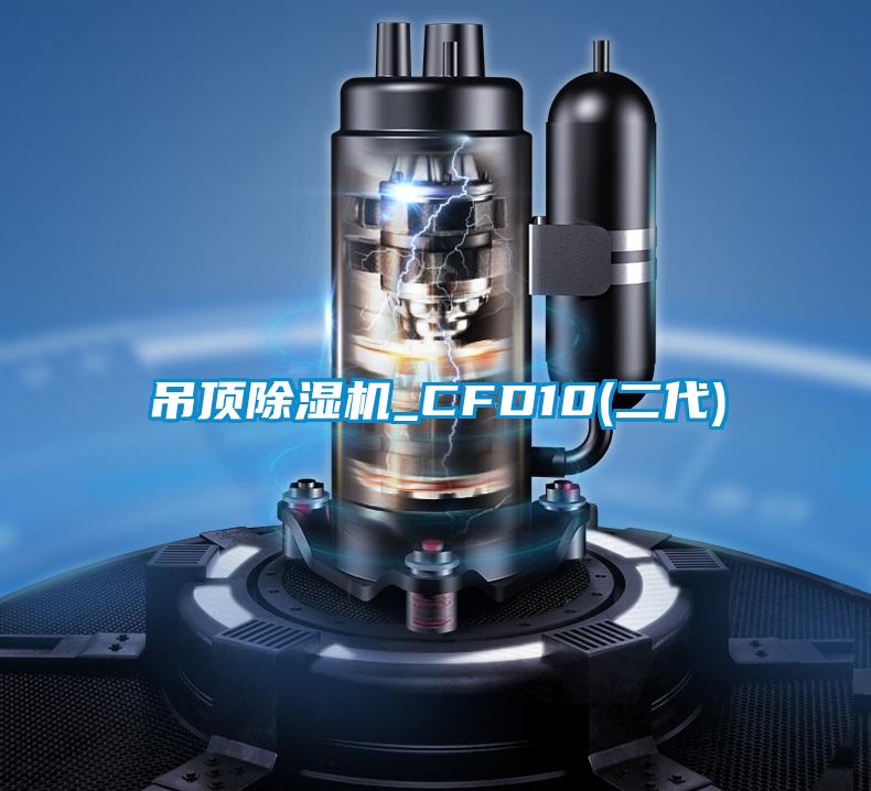 吊頂除濕機(jī)_CFD10(二代)