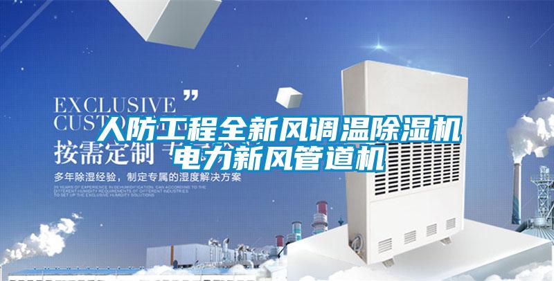 人防工程全新風調(diào)溫除濕機電力新風管道機
