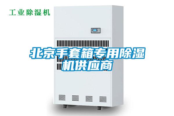 北京手套箱專(zhuān)用除濕機(jī)供應(yīng)商
