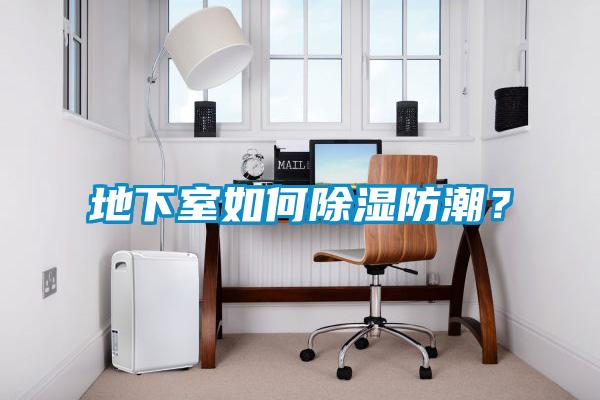 地下室如何除濕防潮？