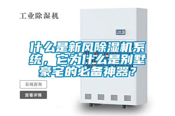 什么是新風(fēng)除濕機(jī)系統(tǒng)，它為什么是別墅豪宅的必備神器？