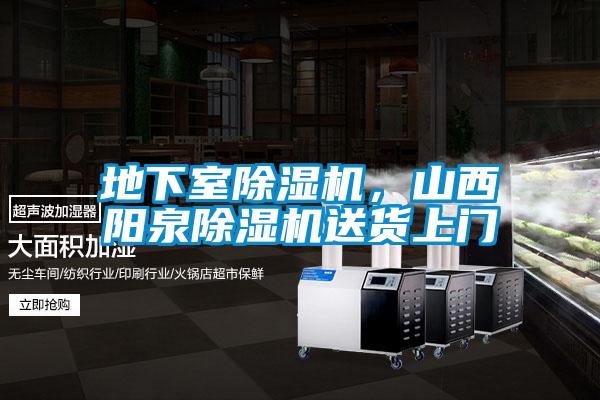 地下室除濕機，山西陽泉除濕機送貨上門