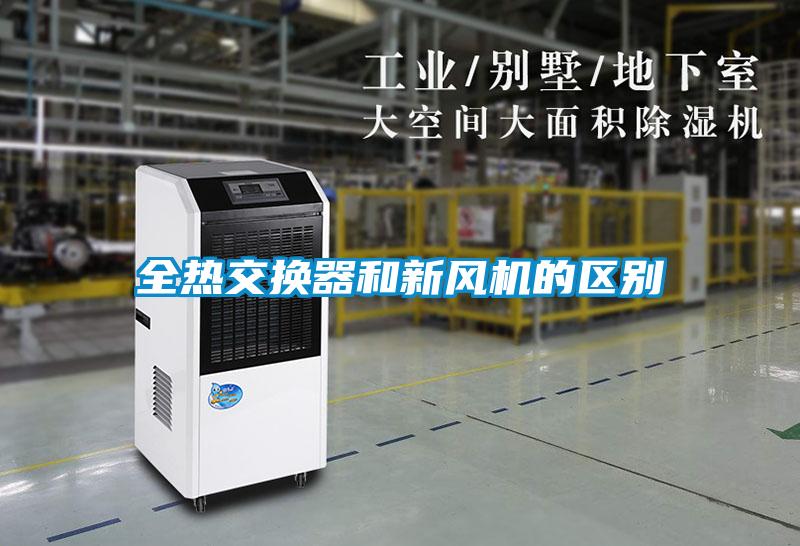 全熱交換器和新風(fēng)機(jī)的區(qū)別