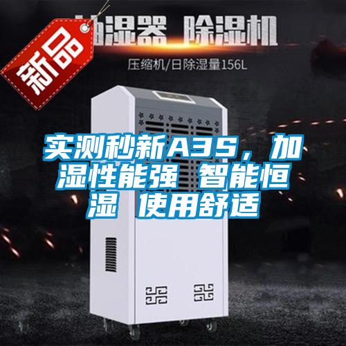 實(shí)測(cè)秒新A3S，加濕性能強(qiáng) 智能恒濕 使用舒適