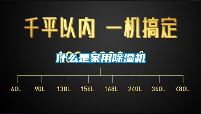 什么是家用除濕機(jī)