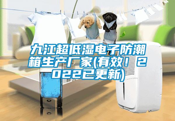 九江超低濕電子防潮箱生產(chǎn)廠家(有效！2022已更新)