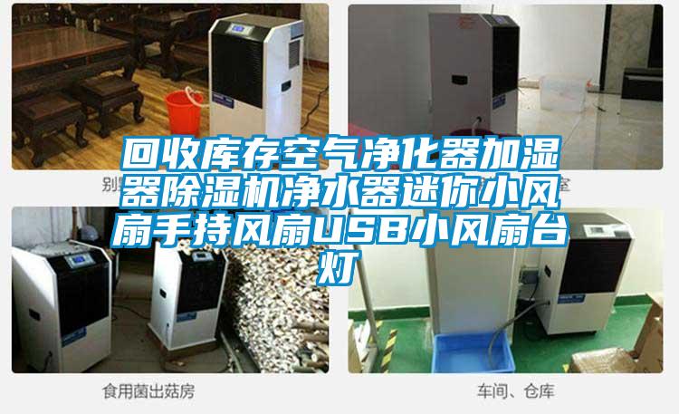 回收庫存空氣凈化器加濕器除濕機凈水器迷你小風(fēng)扇手持風(fēng)扇USB小風(fēng)扇臺燈