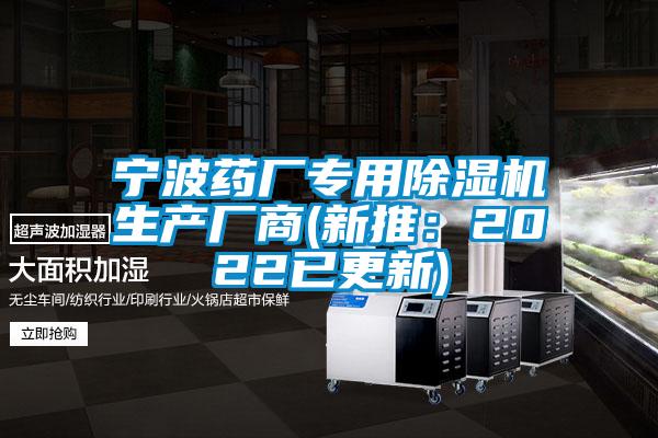 寧波藥廠專用除濕機(jī)生產(chǎn)廠商(新推：2022已更新)