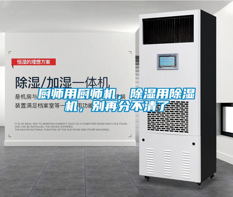 廚師用廚師機(jī)，除濕用除濕機(jī)，別再分不清了