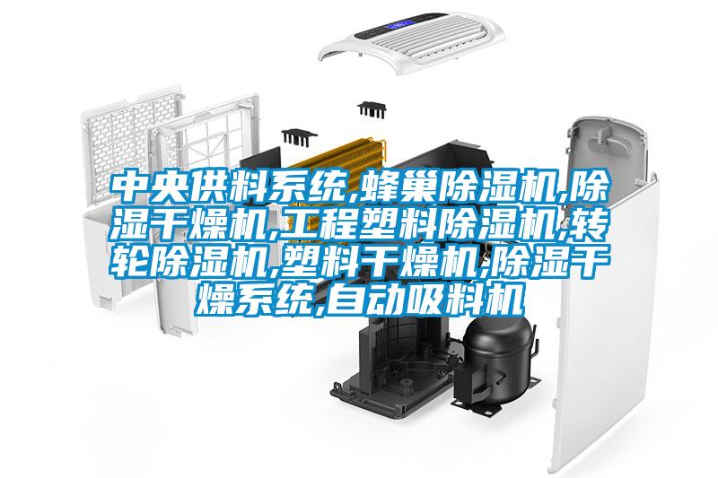 中央供料系統(tǒng),蜂巢除濕機(jī),除濕干燥機(jī),工程塑料除濕機(jī),轉(zhuǎn)輪除濕機(jī),塑料干燥機(jī),除濕干燥系統(tǒng),自動(dòng)吸料機(jī)