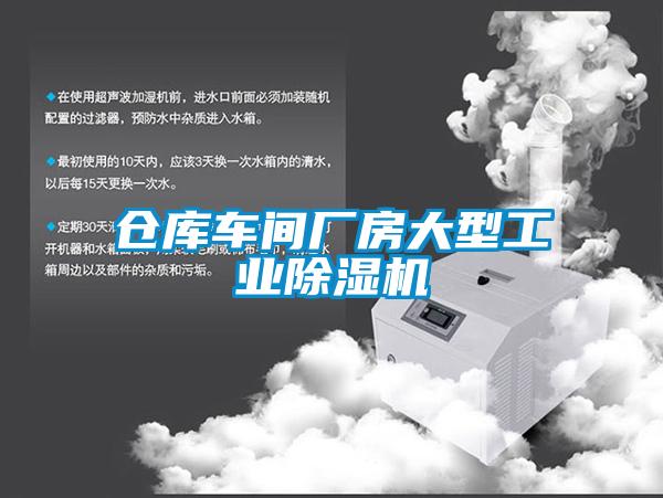 倉庫車間廠房大型工業(yè)除濕機(jī)