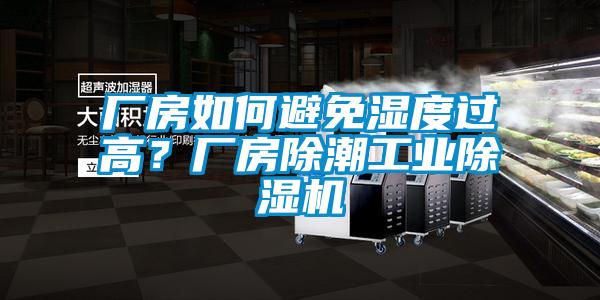 廠房如何避免濕度過高？廠房除潮工業(yè)除濕機(jī)