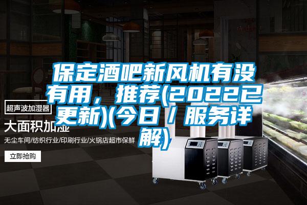 保定酒吧新風機有沒有用，推薦(2022已更新)(今日／服務詳解)