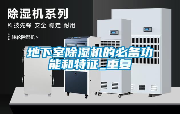 地下室除濕機的必備功能和特征_重復