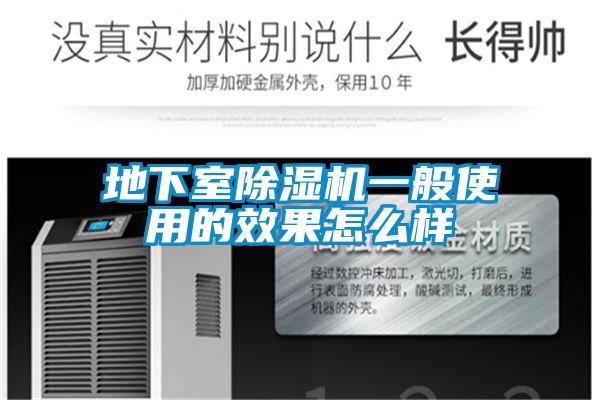 地下室除濕機(jī)一般使用的效果怎么樣