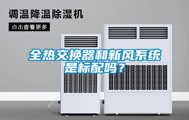 全熱交換器和新風(fēng)系統(tǒng)是標(biāo)配嗎？