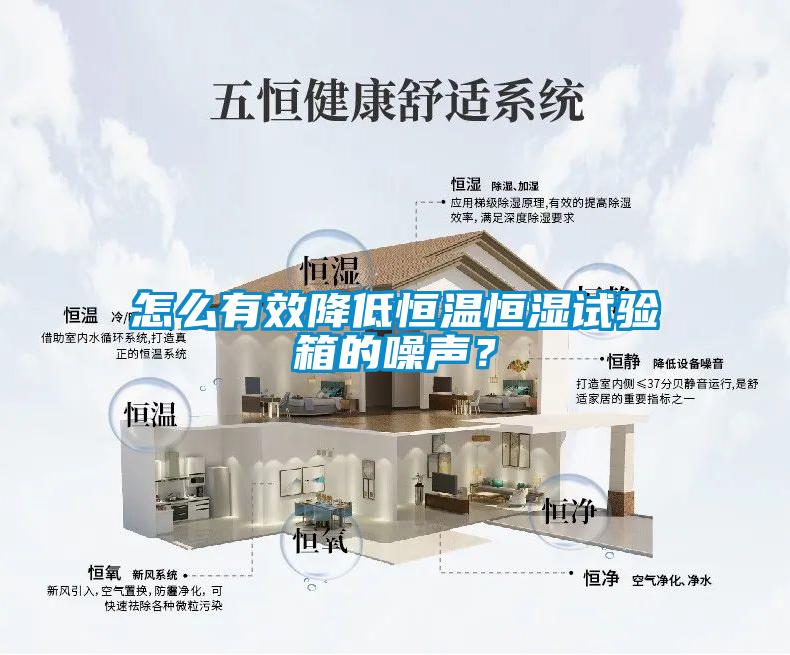 怎么有效降低恒溫恒濕試驗箱的噪聲？