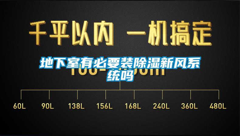地下室有必要裝除濕新風(fēng)系統(tǒng)嗎