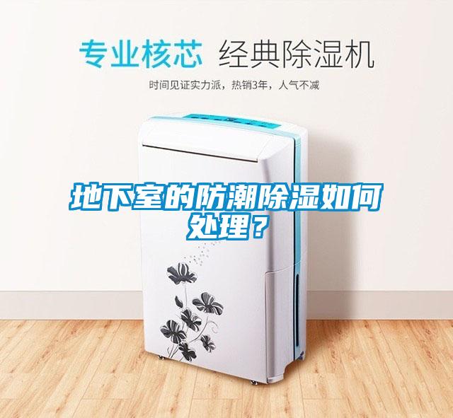 地下室的防潮除濕如何處理？