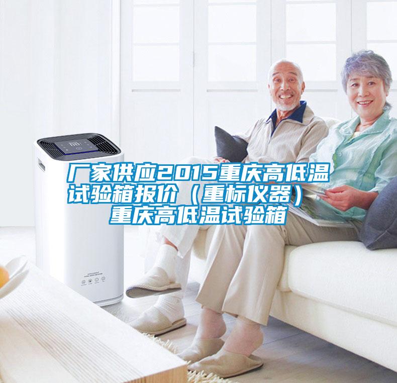 廠家供應(yīng)2015重慶高低溫試驗(yàn)箱報(bào)價(jià)（重標(biāo)儀器） 重慶高低溫試驗(yàn)箱