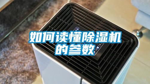 如何讀懂除濕機的參數(shù)