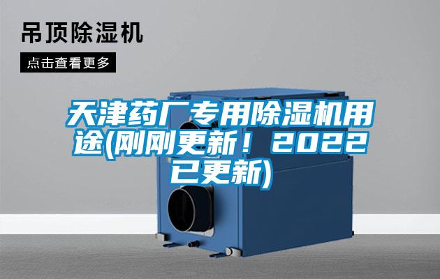 天津藥廠專用除濕機用途(剛剛更新！2022已更新)