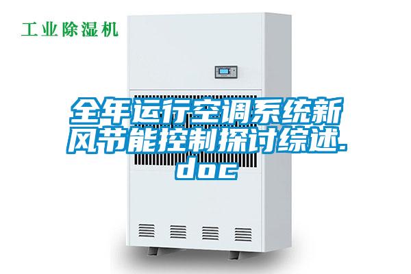 全年運(yùn)行空調(diào)系統(tǒng)新風(fēng)節(jié)能控制探討綜述.doc