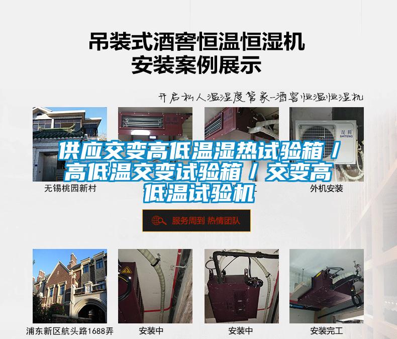 供應(yīng)交變高低溫濕熱試驗(yàn)箱／高低溫交變?cè)囼?yàn)箱／交變高低溫試驗(yàn)機(jī)