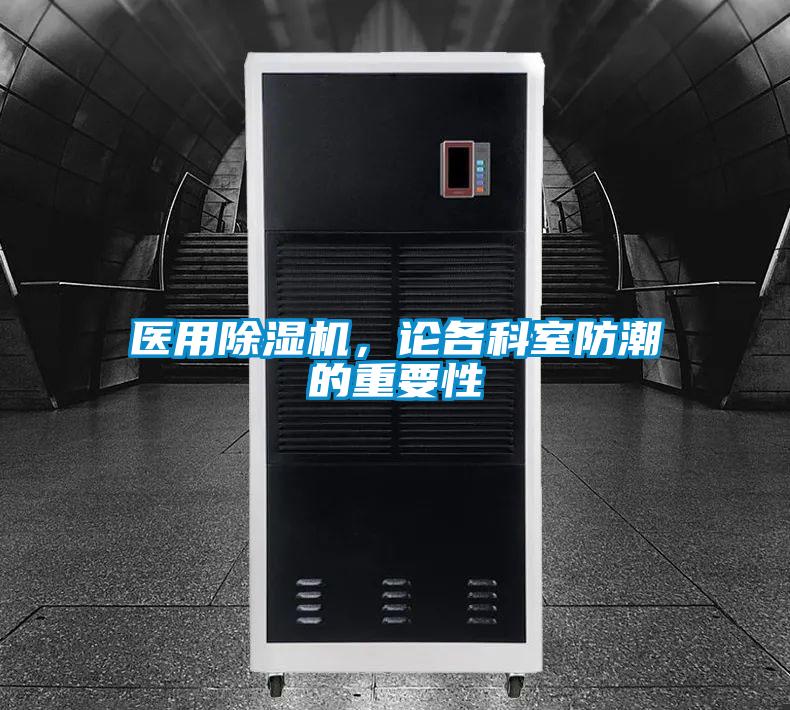 醫(yī)用除濕機(jī)，論各科室防潮的重要性