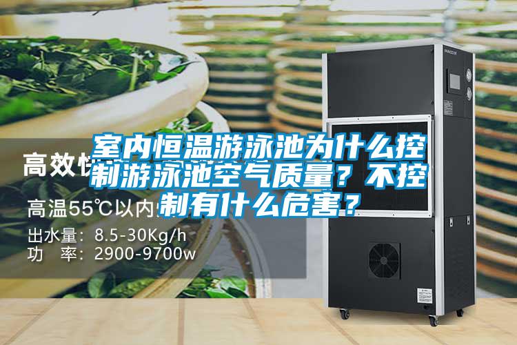 室內(nèi)恒溫游泳池為什么控制游泳池空氣質(zhì)量？不控制有什么危害？