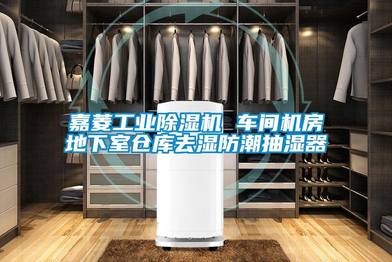 嘉菱工業(yè)除濕機(jī) 車間機(jī)房地下室倉(cāng)庫(kù)去濕防潮抽濕器