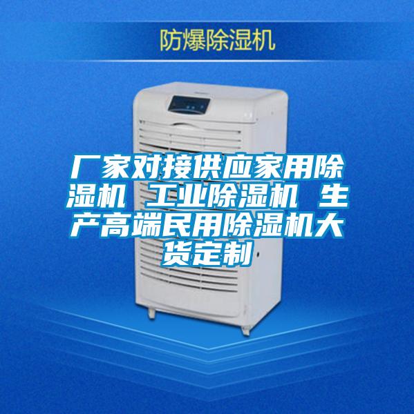 廠家對接供應家用除濕機 工業(yè)除濕機 生產(chǎn)高端民用除濕機大貨定制