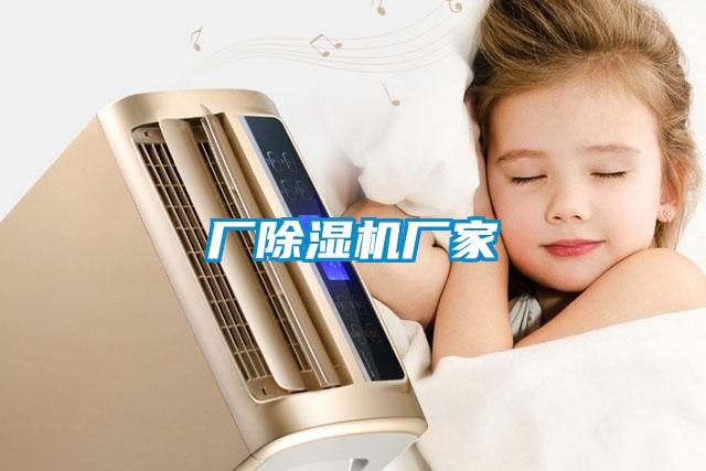廠除濕機(jī)廠家