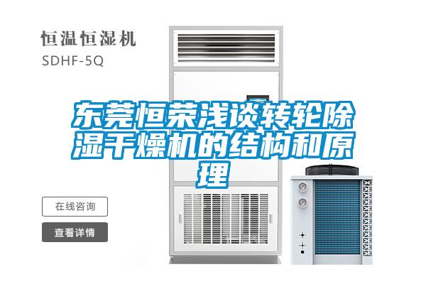 東莞恒榮淺談轉(zhuǎn)輪除濕干燥機的結(jié)構(gòu)和原理