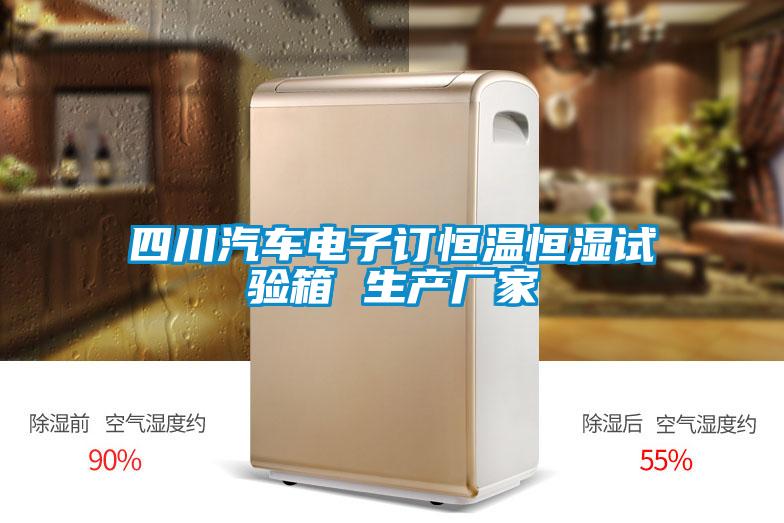 四川汽車電子訂恒溫恒濕試驗(yàn)箱 生產(chǎn)廠家