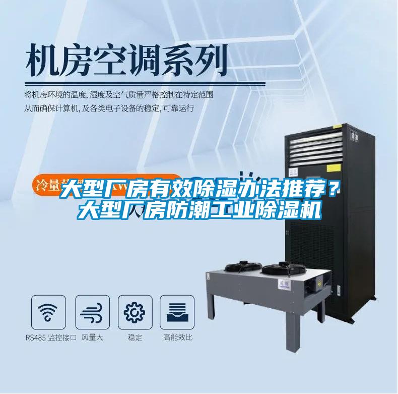 大型廠房有效除濕辦法推薦？大型廠房防潮工業(yè)除濕機
